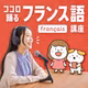 ココロ踊るフランス語講座【初心者が楽しくフランス語を学べるポッドキャスト】