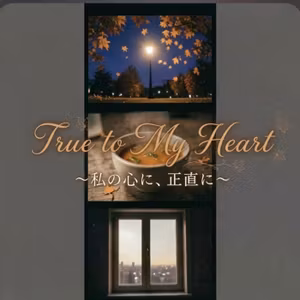 #86『True to My Heart 〜私の心に、正直に〜』