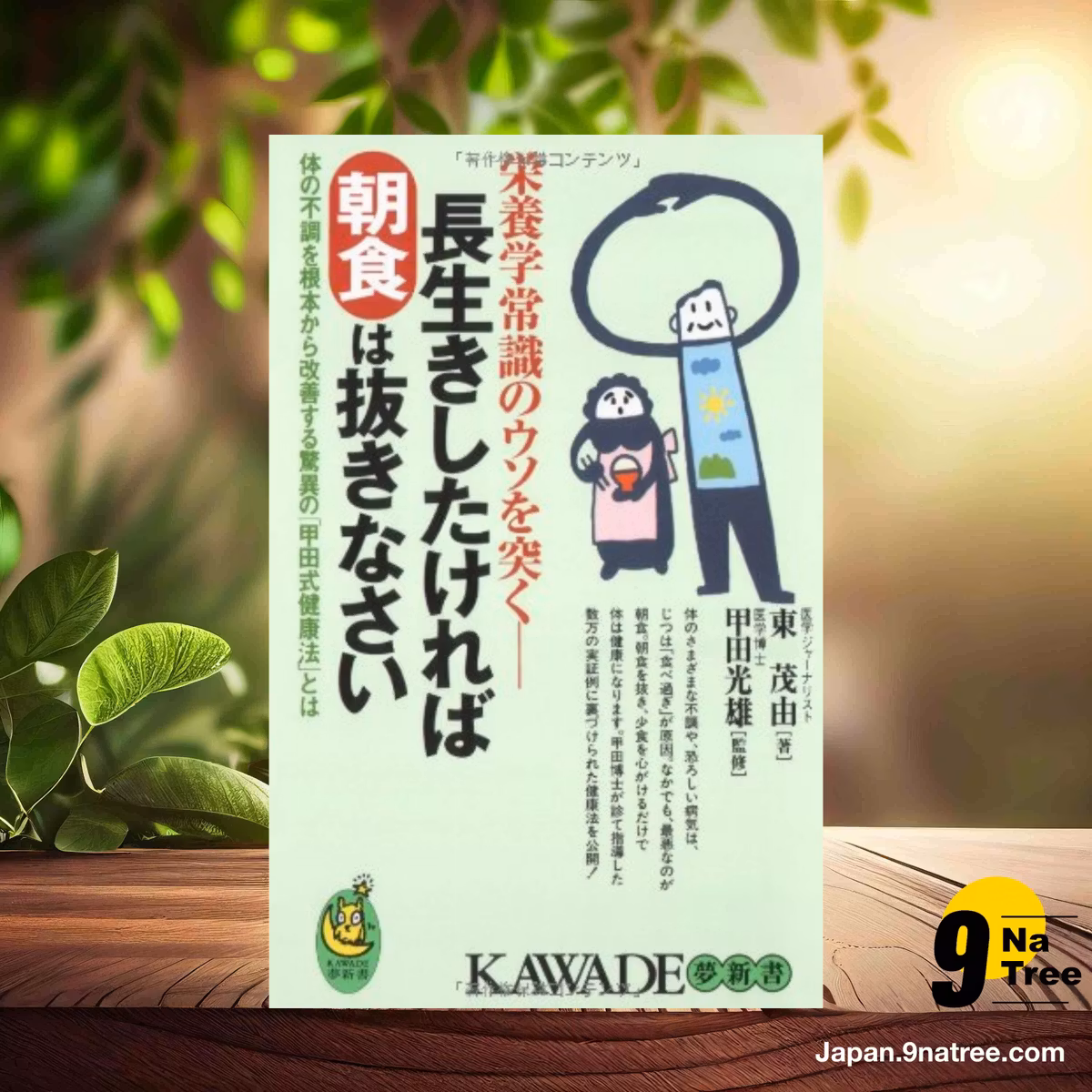                     [レビュー] 長生きしたければ朝食は抜きなさい (東 茂由) 要約した.                