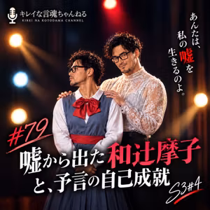#79 嘘から出た和辻摩子と、予言の自己成就 S3#4