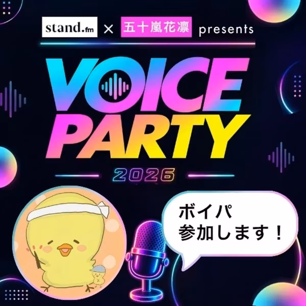 ボイパ参加表明🎙️好奇心で動いたもん勝ち