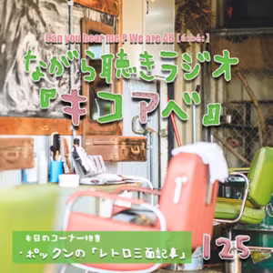 ㊗キコアベ二周年！でまさかのアレを？A&B対談と2人への鎮魂歌！ #125