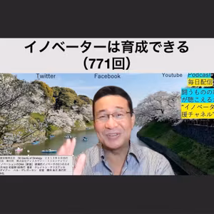 【イノベーターは育成できる】（771回）