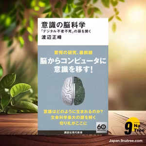                     [レビュー] 意識の脳科学 「デジタル不老不死」の扉を開く  (渡辺 正峰) 要約した.                