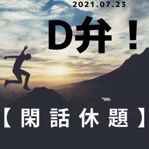 2021.07.23【閑話休題】