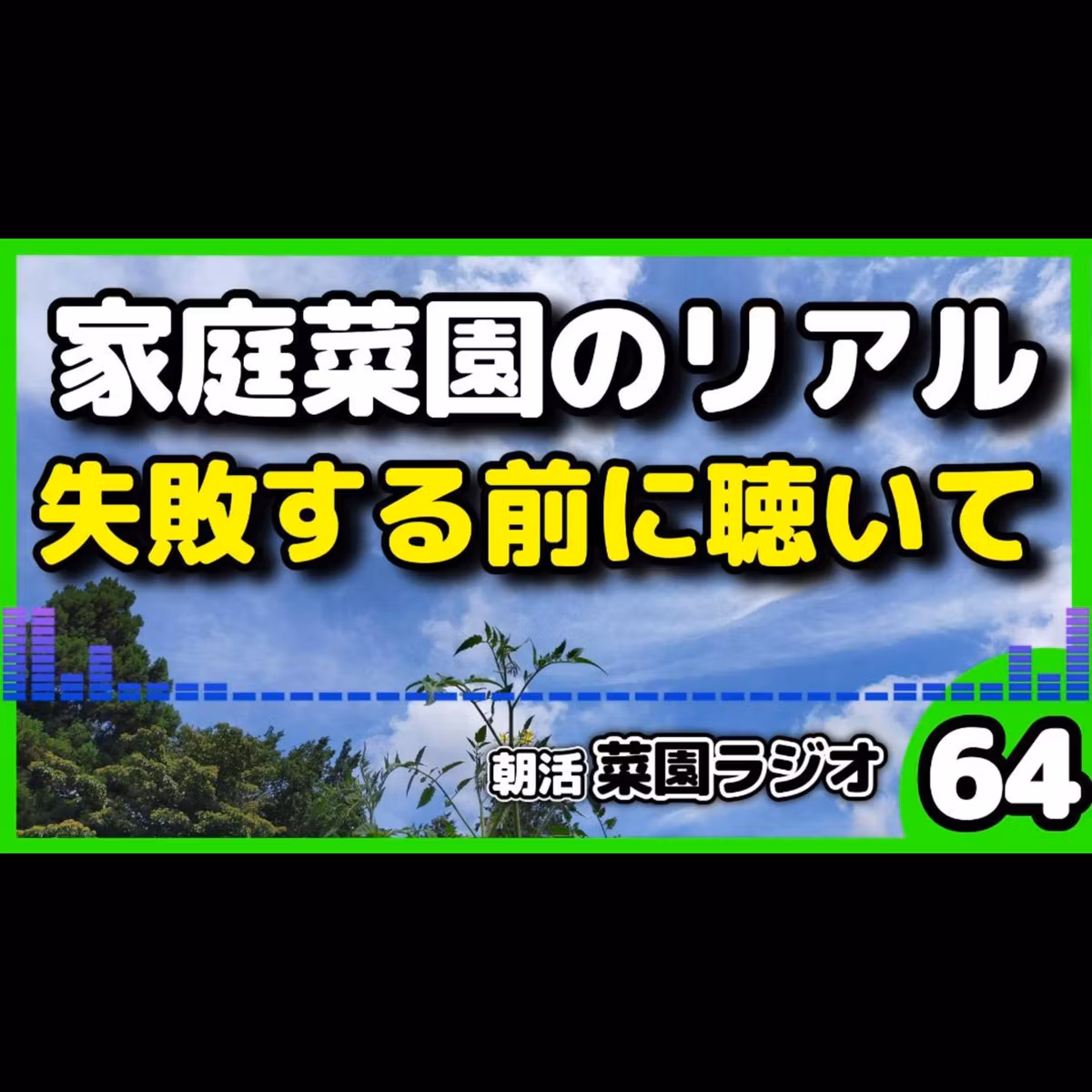 ＜メリット・デメリット＞家庭菜園のリアルな失敗談5選！虫・病気・暑さ対策と、それでもハマる理由【朝活菜園ラジオ】