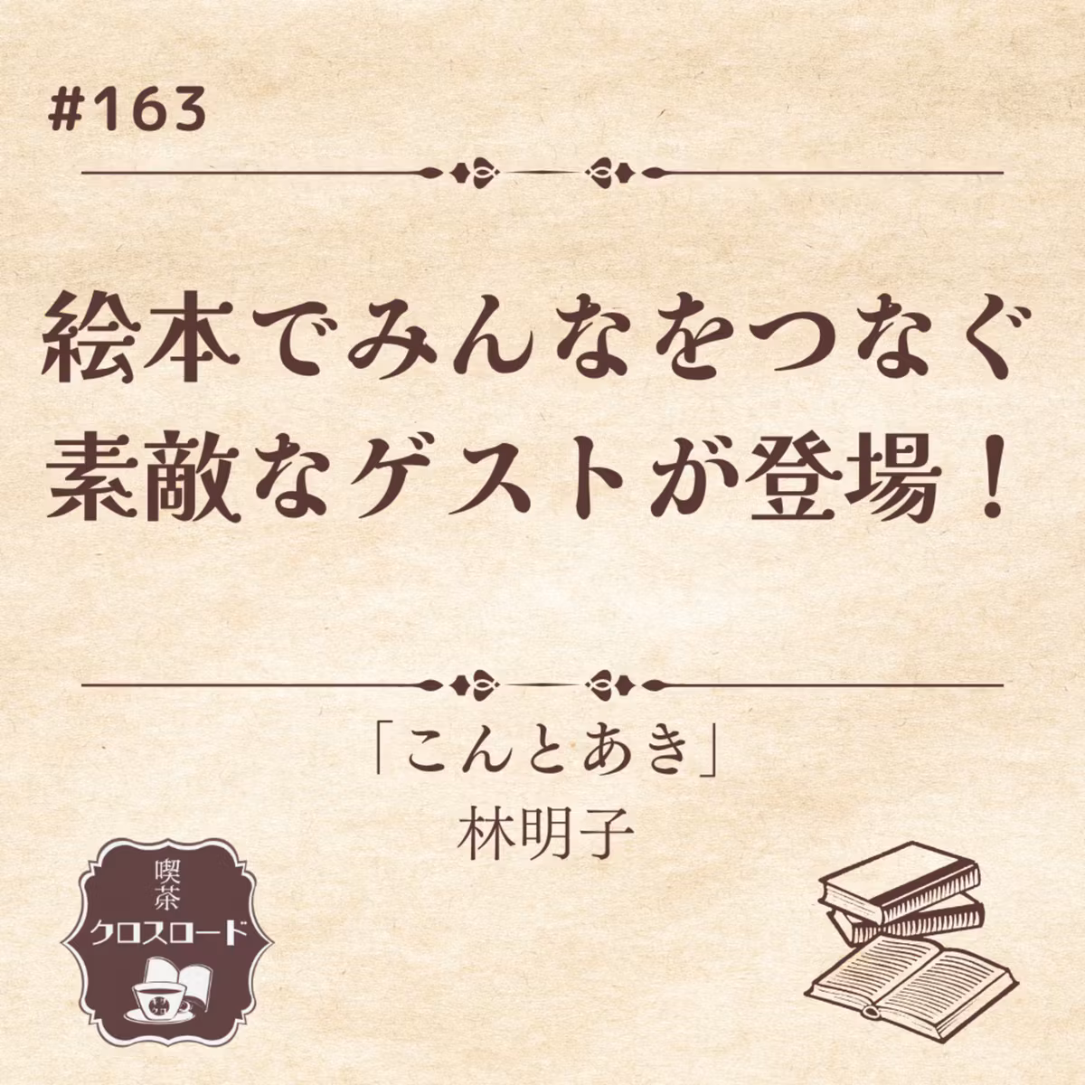 #163 【こんとあき（林明子）他】書店店主やオンラインコミュニティ運営…！絵本で人をつなぐゲストさわちゃん