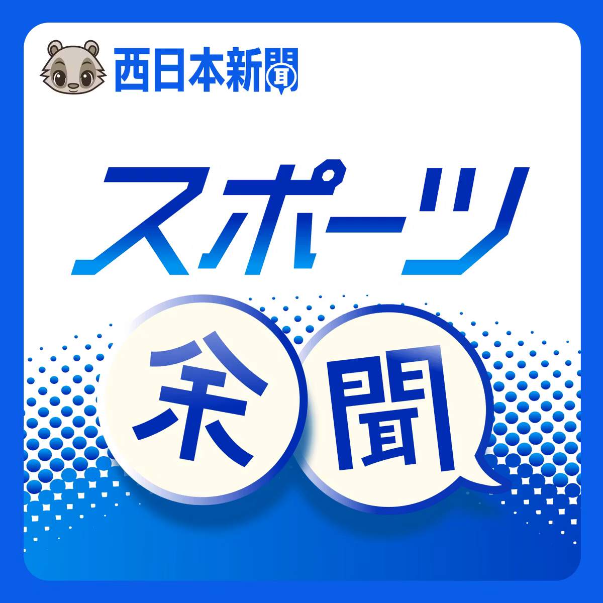 143｜高峰ラグビー運営会社がなぜ福岡都心でパン店を？　ルリーロがスポーツ界に示す「新しい解」