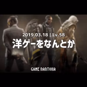 Lv.58｜洋ゲーをなんとか