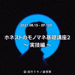 EP.120｜ホネストのモノマネ基礎講座２ 〜実技編〜