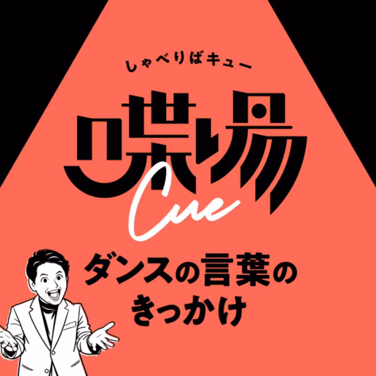 #コラボ回 “ダンスのとなり”にある仕事たち。踊るだけではないダンスとの関わり方【コラボ回 1】