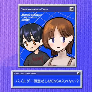 パズルゲー得意だしMENSA入れない？