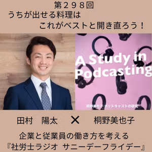 第２９８回【対談】うちが出せる料理はこれがベストと開き直ろう！(前編、ゲスト：ポッドキャストの研究 パーソナリティー 桐野美也子さん)