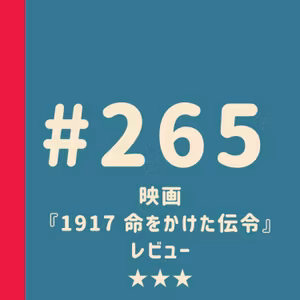 第265回：映画『1917 命をかけた伝令』レビュー