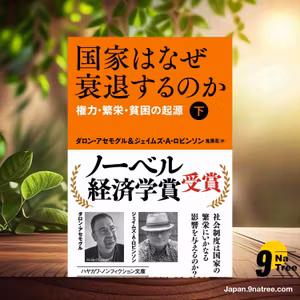                     [レビュー] 国家はなぜ衰退するのか:権力・繁栄・貧困の起源  (ダロン アセモグル) 要約した.                