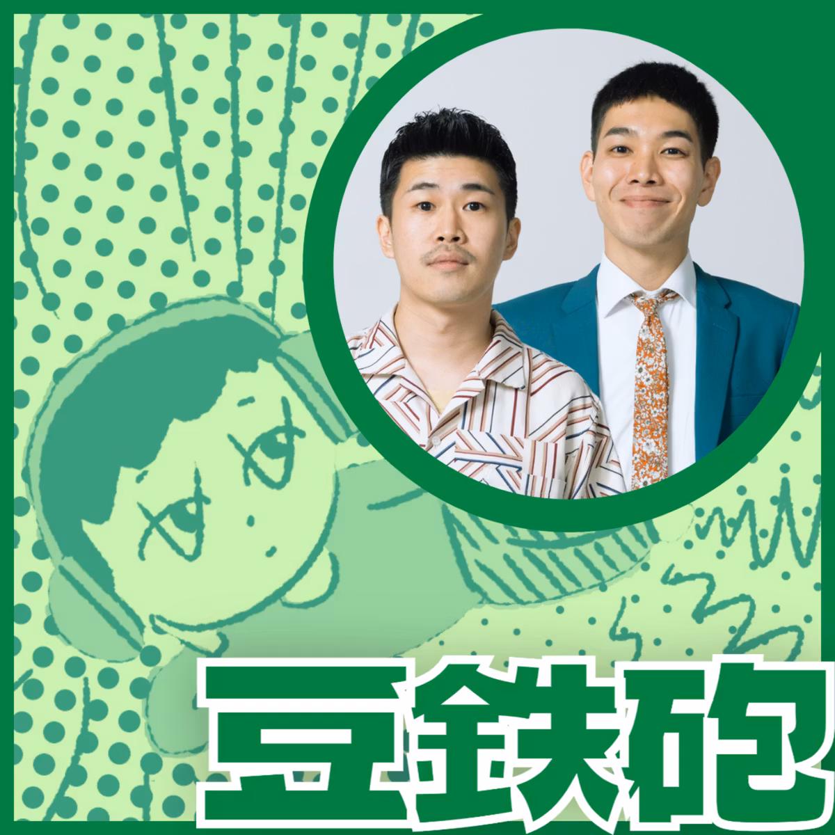 豆鉄砲｜1人の身体じゃないからね