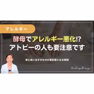 酵母によるヒスタミン中毒。アレルギー・アトピーの方は要注意。