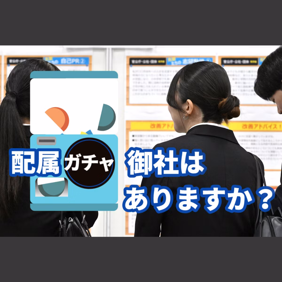 聴く就活「配属ガチャ、御社はありますか？」　人気企業の採用担当者に直撃