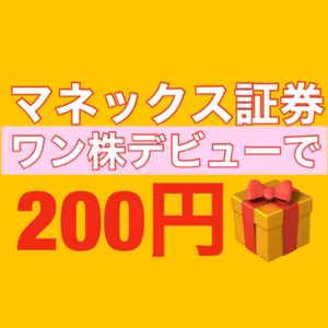 マネックス証券ワン株デビューで200円もらえる