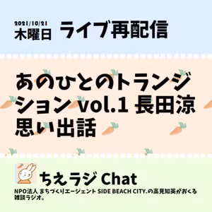 あのひとのトランジション vol.1 長田涼 思い出話