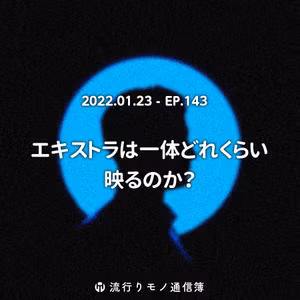 EP.143｜エキストラは一体どれくらい映るのか？