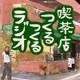 ep.000 いい感じで始まりました！喫茶店つくるつくるラジオ　