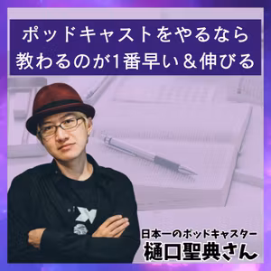 #83 ポッドキャストを やるなら教わるのが1番早い＆伸びる【ゲスト:樋口聖典さん】