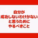 自分が成功しないわけがないと思うためにやるべきこと