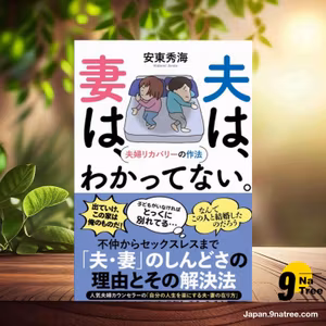                     [レビュー] 夫は、妻は、わかってない。 - 夫婦リカバリーの作法 -  (安東 秀海) 要約した.                