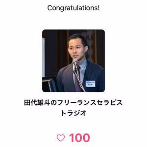 ［通算100いいねいただきました］いつも聞いていただいてありがとうございます!
