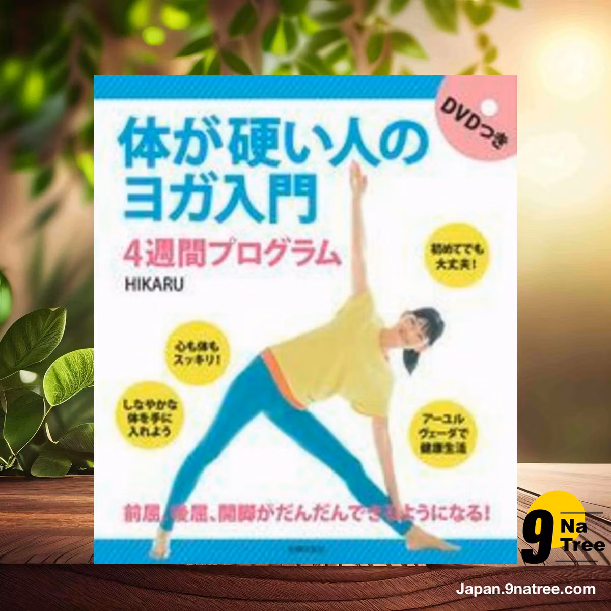                     [レビュー] DVDつき 体が硬い人のヨガ入門 4週間プログラム (HIKARU) 要約した.                