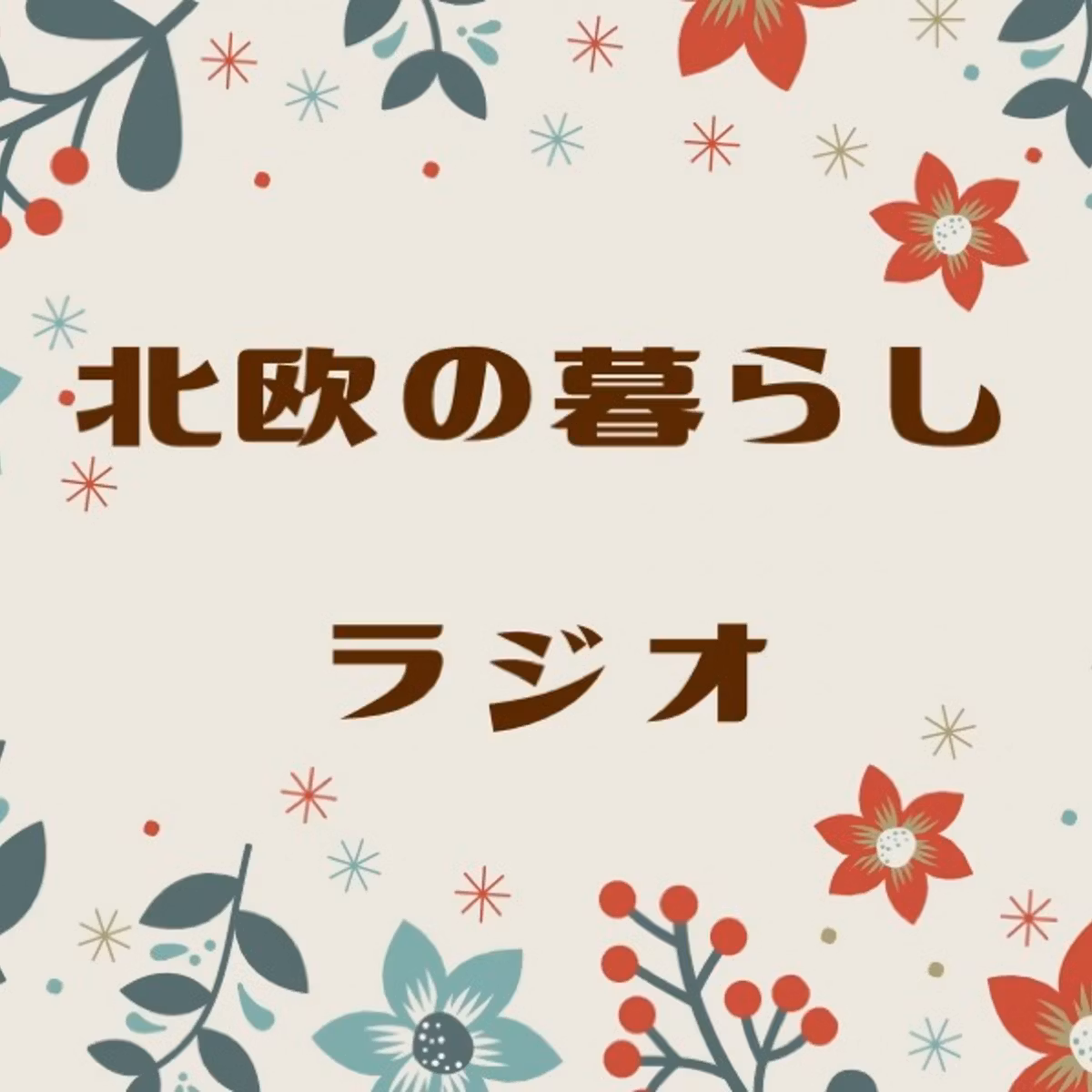 第９回北欧の暮らしラジオ～渡航直前の正直な気持ちを大暴露～