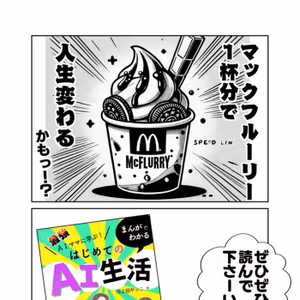 マックフルーリー1杯分で、人生変わる！かも？