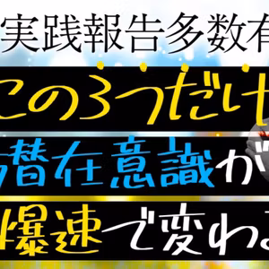 【劇的変化保証】この3つを変えれば自動で潜在意識がドンドン書き換わる●●とは？
