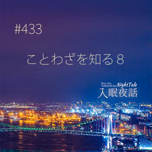 【夜話４３３】ことわざを知る８