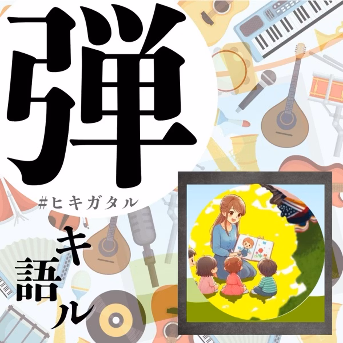 【弾キ語ル】アンパンマン手遊び歌(● ̍̑● ̍̑●)