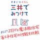 #227 すまいとくらし 三井でみつけて「ZEHと魔法瓶住宅の違いは？—省エネ住宅の種類と性能を比較」