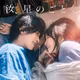 映画 汝、星のごとく ネタバレなし感想ラジオ 横浜流星 広瀬すず 松村北斗 凪良ゆう原作