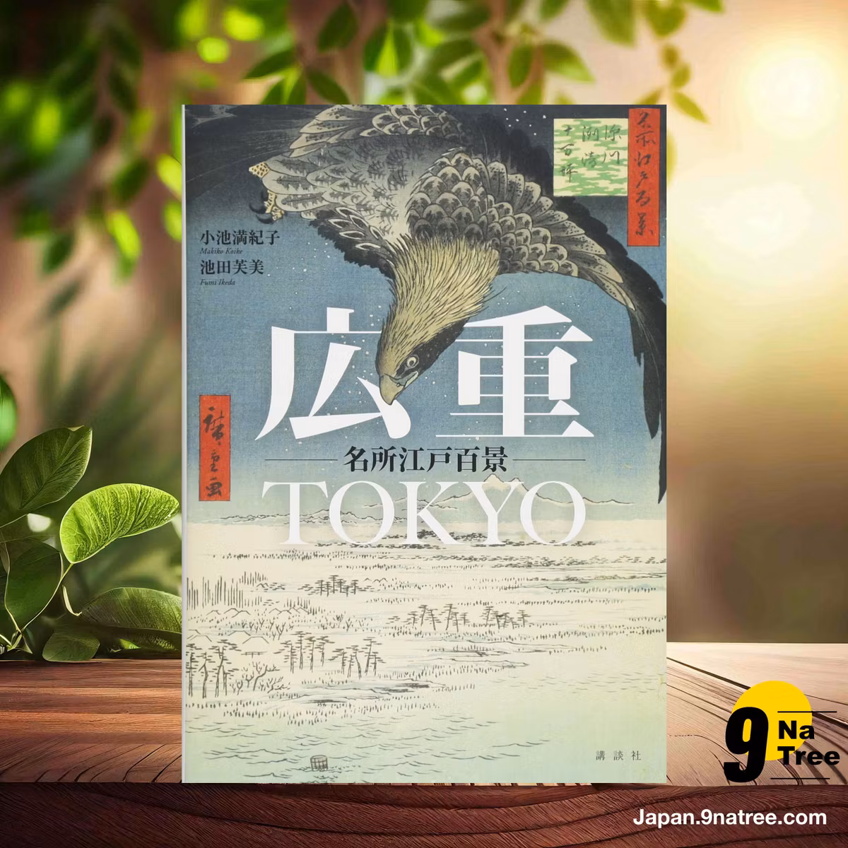                     [レビュー] 広重TOKYO 名所江戸百景 (小池 満紀子) 要約した.                