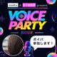 【11/23はボイパ！】ボイパ参加表明〜！