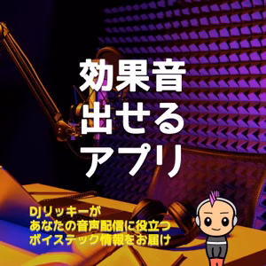 RODE SMART Padsにある効果音はポッドキャストに使えるのか？【アプリにあるSE全部紹介】