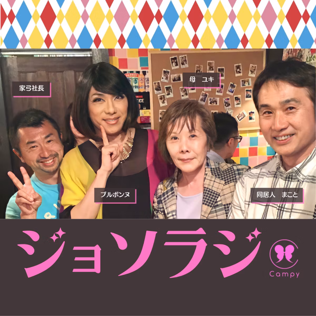 Vol.102＜性ラジ＞ 産みの母親vs育てのゲイ親／老後どうするゲイ同居／おかん、同居人への手紙