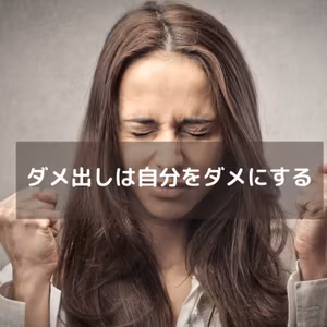 ダメ出しは自分をダメにする