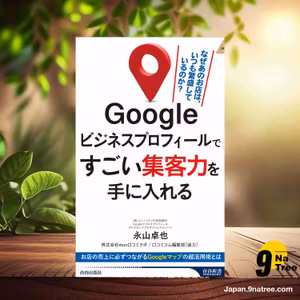                     [レビュー] Googleビジネスプロフィールですごい集客力を手に入れる  (永山 卓也) 要約した.                