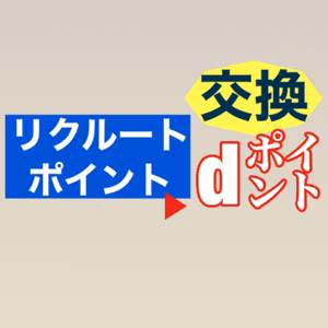 リクルートポイントからｄポイント交換方法