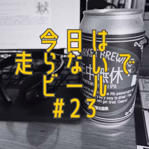 今日は走らないでビール #23 イケオジ軍団メンバーの初トレラン装備はどうする？ / 月間走行斜度3％で強くなる！