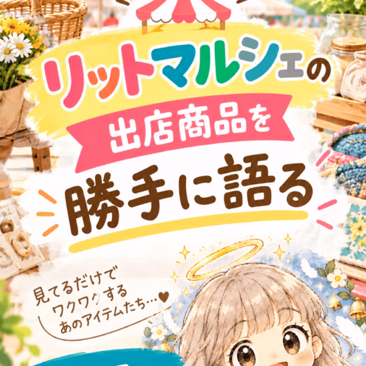 リットマルシェの商品を勝手に語る回