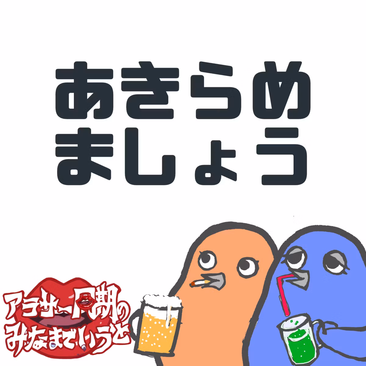 #60 目標を持てって言うけど、むずくね？