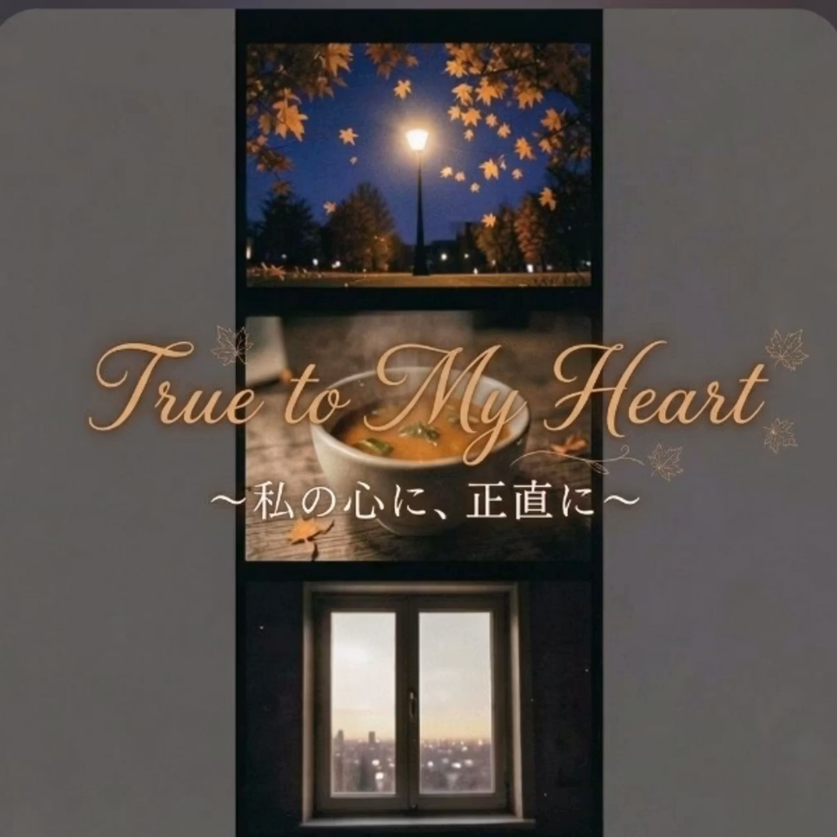 #86『True to My Heart 〜私の心に、正直に〜』