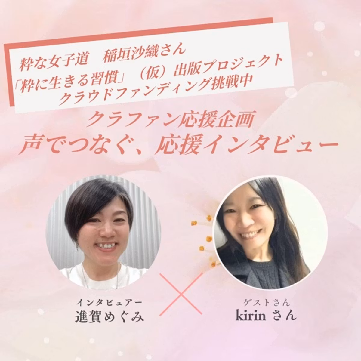 稲垣沙織さんクラファン応援　声でつなぐ、応援インタビュー🎤
